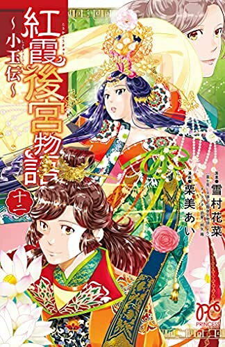 【中古】 紅霞後宮物語 〜小玉伝〜　コミック　1-12巻セット