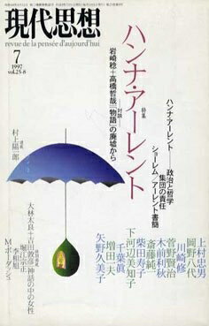 【中古】 現代思想1997年7月号 特集=ハンナ・アーレント
