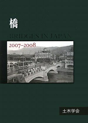 【中古】 橋 2007-2008: BRIDGES IN JAPAN