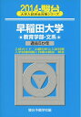 【中古】 早稲田大学教育学部-文系 2014年版 (大学入試完全対策シリーズ 26)