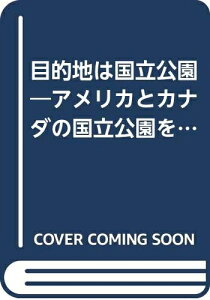 【中古】 目的地は国立公園: アメリカとカナダの国立公園を訪ね歩いたひと夏の旅から (SBC市民双書 7)