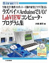 【中古】 ラズパイ×ArduinoでI/O! LabVIEWコンピュータ・プログラム集 (計測・制御シリーズ)