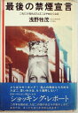 【中古】 最後の禁煙宣言―これだけ知ればたばこはやめたくなる (1980年)