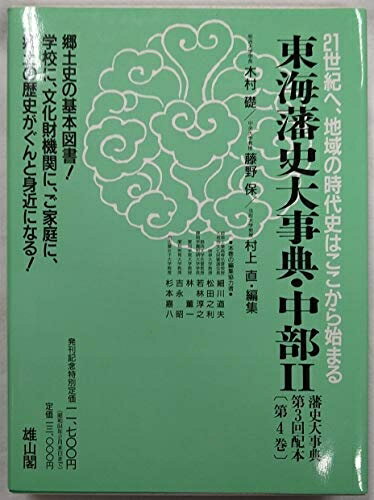 藩史大事典｜全8 藩史大事典 全八巻セット 木村礎/