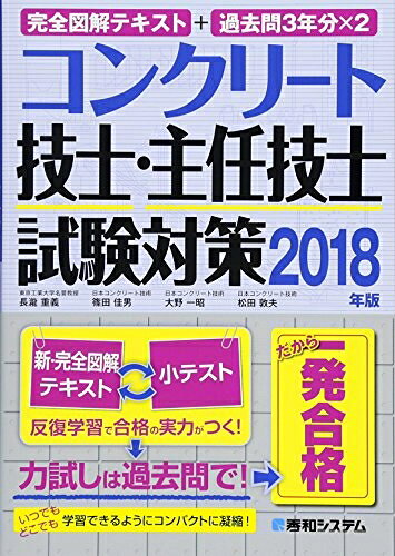 【お届け日について】お届け日の"指定なし"で、記載の最短日より早くお届けできる場合が多いです。お品物をなるべく早くお受け取りしたい場合は、お届け日を"指定なし"にてご注文ください。お届け日をご指定頂いた場合、ご注文後の変更はできかねます。【要注意事項】掲載されておりますお写真画像は全てイメージとなり、お送りするものを保証するものではございませんので、必ず下記事項を一読ください。【お品物お届けまでの流れについて】・ご注文：24時間365日受け付けております。・ご注文の確認と入金：入金*が完了いたしましたらお品物の手配をさせていただきます・お届け：商品ページにございます最短お届け日数±3日前後でのお届けとなります。*前払いやお支払いが遅れた場合は入金確認後配送手配となります、ご理解くださいますようお願いいたします。【中古品の不良対応について】・お品物に不具合がある場合、到着より7日間は返品交換対応*を承ります。初期不良がございましたら、購入履歴の「ショップへお問い合わせ」より不具合内容を添えてご連絡ください。*代替え品のご提案ができない場合ご返金となりますので、ご了承ください。・お品物販売前に動作確認をしておりますが、中古品という特性上配送時に問題が起こる可能性もございます。お手数おかけいたしますが、お品物ご到着後お早めにご確認をお願い申し上げます。【在庫切れ等について】弊社は他モールと併売を行っている兼ね合いで、在庫反映システムの処理が遅れてしまい在庫のない商品が販売中となっている場合がございます。完売していた場合はメールにてご連絡いただきますの絵、ご了承ください。【重要】・当社中古品は、製品を利用する上で問題のないものを取り扱っておりますので、ご安心して、ご購入いただければ幸いです。・商品の画像及びシリアルナンバーを弊社の方で控えておりますので、すり替え・模造品対策店舗として安心してお買い求めください。・中古本の特性上【ヤケ、破れ、折れ、メモ書き、匂い、レンタル落ち】等がある場合がございます。・レンタル落ちの場合、タグ等が張り付いている場合がございますが、使用する上で問題があるものではございません。・商品名に【付属、特典、○○付き、ダウンロードコード】等の記載があっても中古品の場合は基本的にこれらは付属致しません。下記はメーカーインフォになりますため、保証等の記載がある場合や、付属品詳細の記載がある場合がございますが、こちらの製品は中古品ですのでメーカー保証の対象外となり、付属品に関しましても、製品の機能として損なわない付属品（保存袋、ストラップ...ect）は基本的には付属いたしません。かならずご理解いただいた上で、ご購入ください。完全図解テキスト+過去問3年分×2 コンクリート技士・主任技士 試験対策2018年版