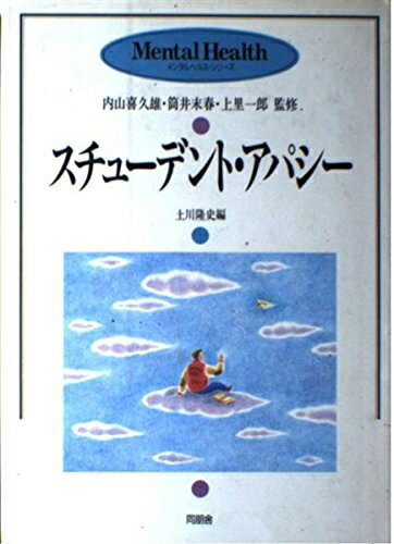 【中古】 スチューデント・アパシー (メンタルヘルス・シリーズ)