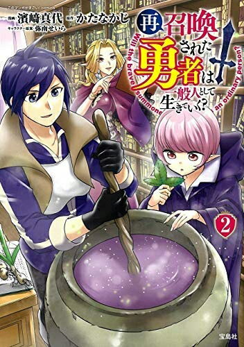 Premium （Boys） - 【中古】 再召喚された勇者は一般人として生きていく? コミック 1-2巻セット [コミック] かたなかじ; 濱崎真代／弥南せいら