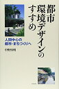 【中古】 都市環境デザインのすすめ: 人間中心の都市・まちづくりへ
