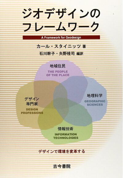 【中古】 ジオデザインのフレ-ムワ-ク: デザインで環境を変革する(3.0)