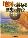 【中古】 地図で訪ねる歴史の舞台(日本・世界セット:2点セット)