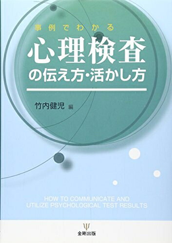 【お届け日について】お届け日の"指定なし"で、記載の最短日より早くお届けできる場合が多いです。お品物をなるべく早くお受け取りしたい場合は、お届け日を"指定なし"にてご注文ください。お届け日をご指定頂いた場合、ご注文後の変更はできかねます。【要注意事項】掲載されておりますお写真画像は全てイメージとなり、お送りするものを保証するものではございませんので、必ず下記事項を一読ください。【お品物お届けまでの流れについて】・ご注文：24時間365日受け付けております。・ご注文の確認と入金：入金*が完了いたしましたらお品物の手配をさせていただきます・お届け：商品ページにございます最短お届け日数±3日前後でのお届けとなります。*前払いやお支払いが遅れた場合は入金確認後配送手配となります、ご理解くださいますようお願いいたします。【中古品の不良対応について】・お品物に不具合がある場合、到着より7日間は返品交換対応*を承ります。初期不良がございましたら、購入履歴の「ショップへお問い合わせ」より不具合内容を添えてご連絡ください。*代替え品のご提案ができない場合ご返金となりますので、ご了承ください。・お品物販売前に動作確認をしておりますが、中古品という特性上配送時に問題が起こる可能性もございます。お手数おかけいたしますが、お品物ご到着後お早めにご確認をお願い申し上げます。【在庫切れ等について】弊社は他モールと併売を行っている兼ね合いで、在庫反映システムの処理が遅れてしまい在庫のない商品が販売中となっている場合がございます。完売していた場合はメールにてご連絡いただきますの絵、ご了承ください。【重要】・当社中古品は、製品を利用する上で問題のないものを取り扱っておりますので、ご安心して、ご購入いただければ幸いです。・商品の画像及びシリアルナンバーを弊社の方で控えておりますので、すり替え・模造品対策店舗として安心してお買い求めください。・中古本の特性上【ヤケ、破れ、折れ、メモ書き、匂い、レンタル落ち】等がある場合がございます。・レンタル落ちの場合、タグ等が張り付いている場合がございますが、使用する上で問題があるものではございません。・商品名に【付属、特典、○○付き、ダウンロードコード】等の記載があっても中古品の場合は基本的にこれらは付属致しません。下記はメーカーインフォになりますため、保証等の記載がある場合や、付属品詳細の記載がある場合がございますが、こちらの製品は中古品ですのでメーカー保証の対象外となり、付属品に関しましても、製品の機能として損なわない付属品（保存袋、ストラップ...ect）は基本的には付属いたしません。かならずご理解いただいた上で、ご購入ください。心理検査の伝え方・活かし方: 事例でわかる