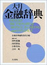 【中古】 大月金融辞典