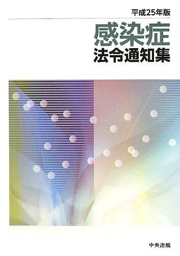 【中古】 感染症法令通知集 (平成25年版)