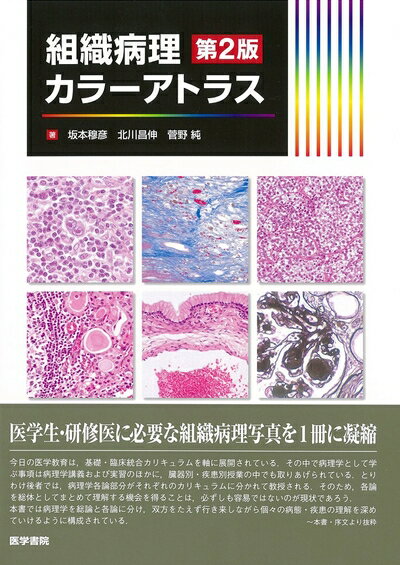 【中古】 組織病理カラーアトラス 第2版