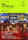 【中古】 野研! 大学が野に出た ─フィールドワーク教育と大學堂─ (シリーズ 北九大の挑戦 4)