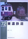 【中古】 東濃鉄道 (RM LIBRARY(72))