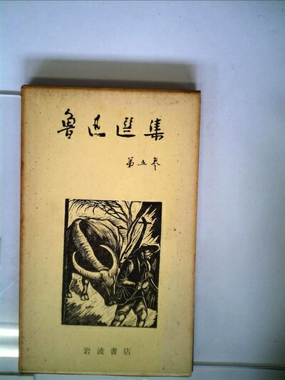 【中古】 魯迅選集〈第5巻〉評論第1 墳 (1956年)