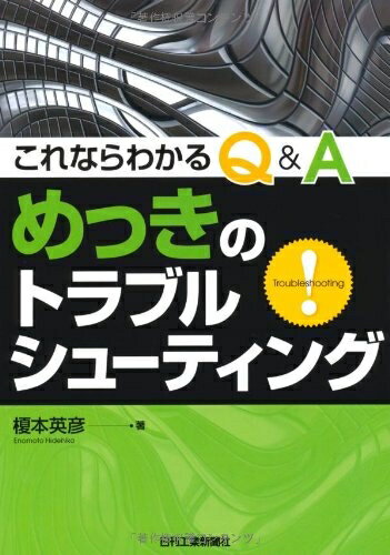 【中古】 これならわかるQ&Aめっきのトラブルシューティング