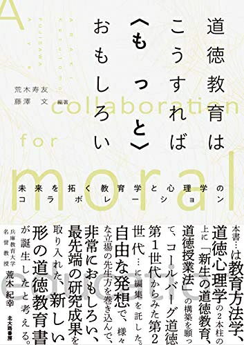 【お届け日について】お届け日の"指定なし"で、記載の最短日より早くお届けできる場合が多いです。お品物をなるべく早くお受け取りしたい場合は、お届け日を"指定なし"にてご注文ください。お届け日をご指定頂いた場合、ご注文後の変更はできかねます。【要注意事項】掲載されておりますお写真画像は全てイメージとなり、お送りするものを保証するものではございませんので、必ず下記事項を一読ください。【お品物お届けまでの流れについて】・ご注文：24時間365日受け付けております。・ご注文の確認と入金：入金*が完了いたしましたらお品物の手配をさせていただきます・お届け：商品ページにございます最短お届け日数±3日前後でのお届けとなります。*前払いやお支払いが遅れた場合は入金確認後配送手配となります、ご理解くださいますようお願いいたします。【中古品の不良対応について】・お品物に不具合がある場合、到着より7日間は返品交換対応*を承ります。初期不良がございましたら、購入履歴の「ショップへお問い合わせ」より不具合内容を添えてご連絡ください。*代替え品のご提案ができない場合ご返金となりますので、ご了承ください。・お品物販売前に動作確認をしておりますが、中古品という特性上配送時に問題が起こる可能性もございます。お手数おかけいたしますが、お品物ご到着後お早めにご確認をお願い申し上げます。【在庫切れ等について】弊社は他モールと併売を行っている兼ね合いで、在庫反映システムの処理が遅れてしまい在庫のない商品が販売中となっている場合がございます。完売していた場合はメールにてご連絡いただきますの絵、ご了承ください。【重要】・当社中古品は、製品を利用する上で問題のないものを取り扱っておりますので、ご安心して、ご購入いただければ幸いです。・商品の画像及びシリアルナンバーを弊社の方で控えておりますので、すり替え・模造品対策店舗として安心してお買い求めください。・中古本の特性上【ヤケ、破れ、折れ、メモ書き、匂い、レンタル落ち】等がある場合がございます。・レンタル落ちの場合、タグ等が張り付いている場合がございますが、使用する上で問題があるものではございません。・商品名に【付属、特典、○○付き、ダウンロードコード】等の記載があっても中古品の場合は基本的にこれらは付属致しません。下記はメーカーインフォになりますため、保証等の記載がある場合や、付属品詳細の記載がある場合がございますが、こちらの製品は中古品ですのでメーカー保証の対象外となり、付属品に関しましても、製品の機能として損なわない付属品（保存袋、ストラップ...ect）は基本的には付属いたしません。かならずご理解いただいた上で、ご購入ください。道徳教育はこうすれば〈もっと〉おもしろい: 未来を拓く教育学と心理学のコラボレーション