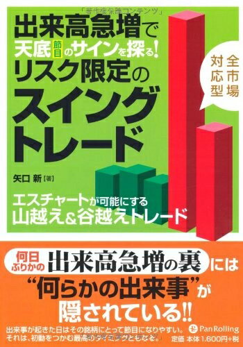 【中古】 出来高急増で天底(節目)のサインを探る!リスク限定のスイングトレード (Modern Alchemists Series) (Modern Alche...