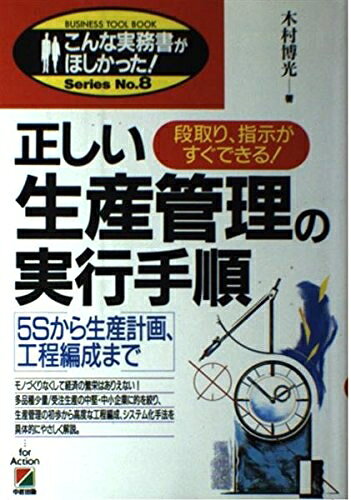 【お届け日について】お届け日の"指定なし"で、記載の最短日より早くお届けできる場合が多いです。お品物をなるべく早くお受け取りしたい場合は、お届け日を"指定なし"にてご注文ください。お届け日をご指定頂いた場合、ご注文後の変更はできかねます。【要注意事項】掲載されておりますお写真画像は全てイメージとなり、お送りするものを保証するものではございませんので、必ず下記事項を一読ください。【お品物お届けまでの流れについて】・ご注文：24時間365日受け付けております。・ご注文の確認と入金：入金*が完了いたしましたらお品物の手配をさせていただきます・お届け：商品ページにございます最短お届け日数±3日前後でのお届けとなります。*前払いやお支払いが遅れた場合は入金確認後配送手配となります、ご理解くださいますようお願いいたします。【中古品の不良対応について】・お品物に不具合がある場合、到着より7日間は返品交換対応*を承ります。初期不良がございましたら、購入履歴の「ショップへお問い合わせ」より不具合内容を添えてご連絡ください。*代替え品のご提案ができない場合ご返金となりますので、ご了承ください。・お品物販売前に動作確認をしておりますが、中古品という特性上配送時に問題が起こる可能性もございます。お手数おかけいたしますが、お品物ご到着後お早めにご確認をお願い申し上げます。【在庫切れ等について】弊社は他モールと併売を行っている兼ね合いで、在庫反映システムの処理が遅れてしまい在庫のない商品が販売中となっている場合がございます。完売していた場合はメールにてご連絡いただきますの絵、ご了承ください。【重要】・当社中古品は、製品を利用する上で問題のないものを取り扱っておりますので、ご安心して、ご購入いただければ幸いです。・商品の画像及びシリアルナンバーを弊社の方で控えておりますので、すり替え・模造品対策店舗として安心してお買い求めください。・中古本の特性上【ヤケ、破れ、折れ、メモ書き、匂い、レンタル落ち】等がある場合がございます。・レンタル落ちの場合、タグ等が張り付いている場合がございますが、使用する上で問題があるものではございません。・商品名に【付属、特典、○○付き、ダウンロードコード】等の記載があっても中古品の場合は基本的にこれらは付属致しません。下記はメーカーインフォになりますため、保証等の記載がある場合や、付属品詳細の記載がある場合がございますが、こちらの製品は中古品ですのでメーカー保証の対象外となり、付属品に関しましても、製品の機能として損なわない付属品（保存袋、ストラップ...ect）は基本的には付属いたしません。かならずご理解いただいた上で、ご購入ください。正しい生産管理の実行手順: 段取り、指示がすぐできる 5Sから生産計画、工程編成まで (こんな実務書がほしかった 8)