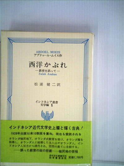 【中古】 西洋かぶれ―教育を誤って (1982年) (インドネシア叢書―文学編〈1〉)