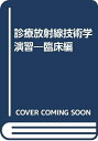 【中古】 診療放射線技術学演習 臨床編
