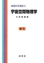 【中古】 宇宙空間物理学 (物理科学選書 (5)) (物理学選書 5)