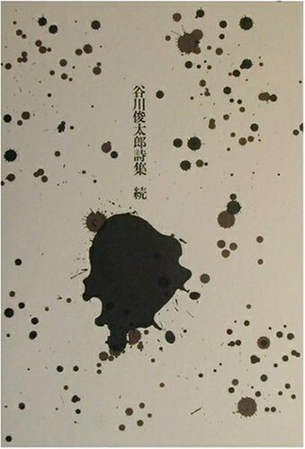 【中古】 谷川俊太郎詩集 続 新版