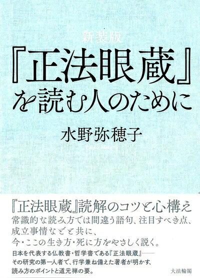【お届け日について】お届け日の"指定なし"で、記載の最短日より早くお届けできる場合が多いです。お品物をなるべく早くお受け取りしたい場合は、お届け日を"指定なし"にてご注文ください。お届け日をご指定頂いた場合、ご注文後の変更はできかねます。【要注意事項】掲載されておりますお写真画像は全てイメージとなり、お送りするものを保証するものではございませんので、必ず下記事項を一読ください。【お品物お届けまでの流れについて】・ご注文：24時間365日受け付けております。・ご注文の確認と入金：入金*が完了いたしましたらお品物の手配をさせていただきます・お届け：商品ページにございます最短お届け日数±3日前後でのお届けとなります。*前払いやお支払いが遅れた場合は入金確認後配送手配となります、ご理解くださいますようお願いいたします。【中古品の不良対応について】・お品物に不具合がある場合、到着より7日間は返品交換対応*を承ります。初期不良がございましたら、購入履歴の「ショップへお問い合わせ」より不具合内容を添えてご連絡ください。*代替え品のご提案ができない場合ご返金となりますので、ご了承ください。・お品物販売前に動作確認をしておりますが、中古品という特性上配送時に問題が起こる可能性もございます。お手数おかけいたしますが、お品物ご到着後お早めにご確認をお願い申し上げます。【在庫切れ等について】弊社は他モールと併売を行っている兼ね合いで、在庫反映システムの処理が遅れてしまい在庫のない商品が販売中となっている場合がございます。完売していた場合はメールにてご連絡いただきますの絵、ご了承ください。【重要】・当社中古品は、製品を利用する上で問題のないものを取り扱っておりますので、ご安心して、ご購入いただければ幸いです。・商品の画像及びシリアルナンバーを弊社の方で控えておりますので、すり替え・模造品対策店舗として安心してお買い求めください。・中古本の特性上【ヤケ、破れ、折れ、メモ書き、匂い、レンタル落ち】等がある場合がございます。・レンタル落ちの場合、タグ等が張り付いている場合がございますが、使用する上で問題があるものではございません。・商品名に【付属、特典、○○付き、ダウンロードコード】等の記載があっても中古品の場合は基本的にこれらは付属致しません。下記はメーカーインフォになりますため、保証等の記載がある場合や、付属品詳細の記載がある場合がございますが、こちらの製品は中古品ですのでメーカー保証の対象外となり、付属品に関しましても、製品の機能として損なわない付属品（保存袋、ストラップ...ect）は基本的には付属いたしません。かならずご理解いただいた上で、ご購入ください。新装版 『正法眼蔵』を読む人のために