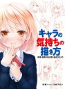 【中古】 キャラの気持ちの描き方 表情・感情の表と裏を描き分けよう