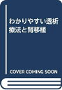 【中古】 わかりやすい透析療法と腎移植