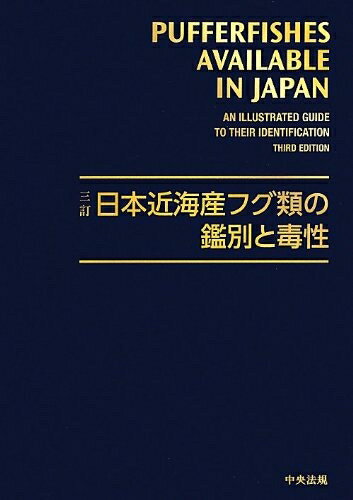 Rakuten - 【中古】 日本近海産フグ類の鑑別と毒性
