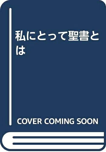 【お届け日について】お届け日の"指定なし"で、記載の最短日より早くお届けできる場合が多いです。お品物をなるべく早くお受け取りしたい場合は、お届け日を"指定なし"にてご注文ください。お届け日をご指定頂いた場合、ご注文後の変更はできかねます。【要注意事項】掲載されておりますお写真画像は全てイメージとなり、お送りするものを保証するものではございませんので、必ず下記事項を一読ください。【お品物お届けまでの流れについて】・ご注文：24時間365日受け付けております。・ご注文の確認と入金：入金*が完了いたしましたらお品物の手配をさせていただきます・お届け：商品ページにございます最短お届け日数±3日前後でのお届けとなります。*前払いやお支払いが遅れた場合は入金確認後配送手配となります、ご理解くださいますようお願いいたします。【中古品の不良対応について】・お品物に不具合がある場合、到着より7日間は返品交換対応*を承ります。初期不良がございましたら、購入履歴の「ショップへお問い合わせ」より不具合内容を添えてご連絡ください。*代替え品のご提案ができない場合ご返金となりますので、ご了承ください。・お品物販売前に動作確認をしておりますが、中古品という特性上配送時に問題が起こる可能性もございます。お手数おかけいたしますが、お品物ご到着後お早めにご確認をお願い申し上げます。【在庫切れ等について】弊社は他モールと併売を行っている兼ね合いで、在庫反映システムの処理が遅れてしまい在庫のない商品が販売中となっている場合がございます。完売していた場合はメールにてご連絡いただきますの絵、ご了承ください。【重要】・当社中古品は、製品を利用する上で問題のないものを取り扱っておりますので、ご安心して、ご購入いただければ幸いです。・商品の画像及びシリアルナンバーを弊社の方で控えておりますので、すり替え・模造品対策店舗として安心してお買い求めください。・中古本の特性上【ヤケ、破れ、折れ、メモ書き、匂い、レンタル落ち】等がある場合がございます。・レンタル落ちの場合、タグ等が張り付いている場合がございますが、使用する上で問題があるものではございません。・商品名に【付属、特典、○○付き、ダウンロードコード】等の記載があっても中古品の場合は基本的にこれらは付属致しません。下記はメーカーインフォになりますため、保証等の記載がある場合や、付属品詳細の記載がある場合がございますが、こちらの製品は中古品ですのでメーカー保証の対象外となり、付属品に関しましても、製品の機能として損なわない付属品（保存袋、ストラップ...ect）は基本的には付属いたしません。かならずご理解いただいた上で、ご購入ください。私にとって聖書とは