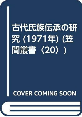 【中古】 古代氏族伝承の研究 (1971年) (笠間叢書〈20〉)