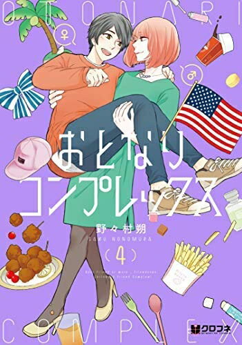 Boys - 【中古】 おとなりコンプレックス コミック 1-4巻セット