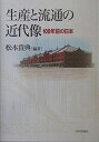 【中古】 生産と流通の近代像: 100年前の日本 (成蹊大学アジア太平洋研究センター叢書)