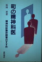 【中古】 町の精神科医