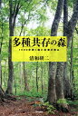 【中古】 多種共存の森: 1000年続く森と林業の恵み