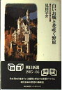 【中古】 白いお城と花咲く野原: 現代日本の思想の全景