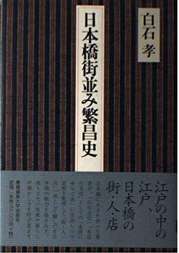 Paperbacks （Nonfiction） - 【中古】 日本橋街並み繁昌史