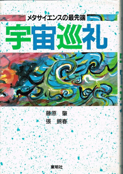 【中古】 宇宙巡礼: メタサイエンスの最先端