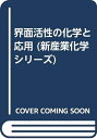 【中古】 界面活性の化学と応用 (新産業化学シリーズ)