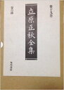【中古】 立原正秋全集 第19巻 新訂版