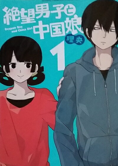 【中古】 【コミック】絶望男子と中国娘（全4巻）