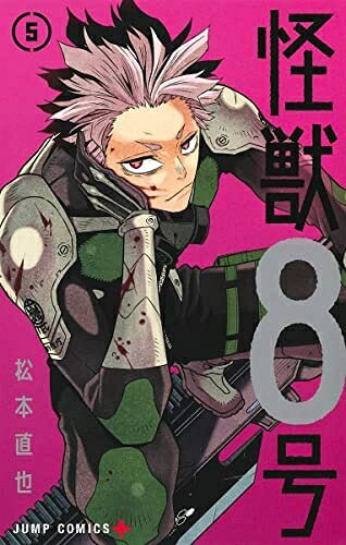 【中古】 怪獣8号　コミック　1-5巻セット
