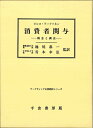 【中古】 消費者関与: 概念と調査 (マーケティング名著翻訳シリーズ)