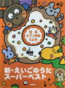 【中古】 新・えいごのうたスーパーベスト