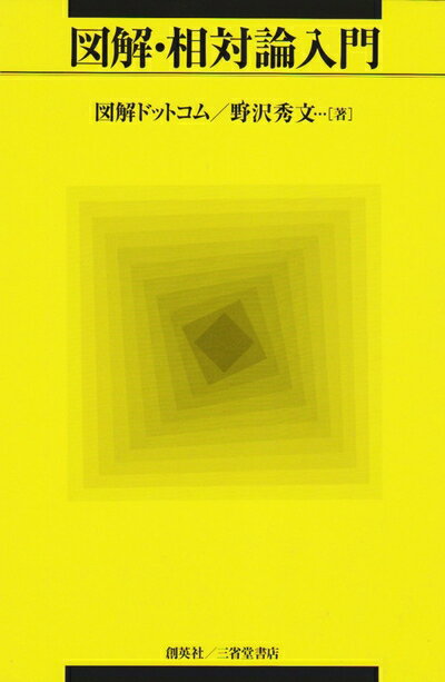 【中古】 図解・相対論入門