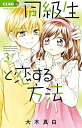 【中古】 同級生と恋する方法 コミック 1-3巻セット